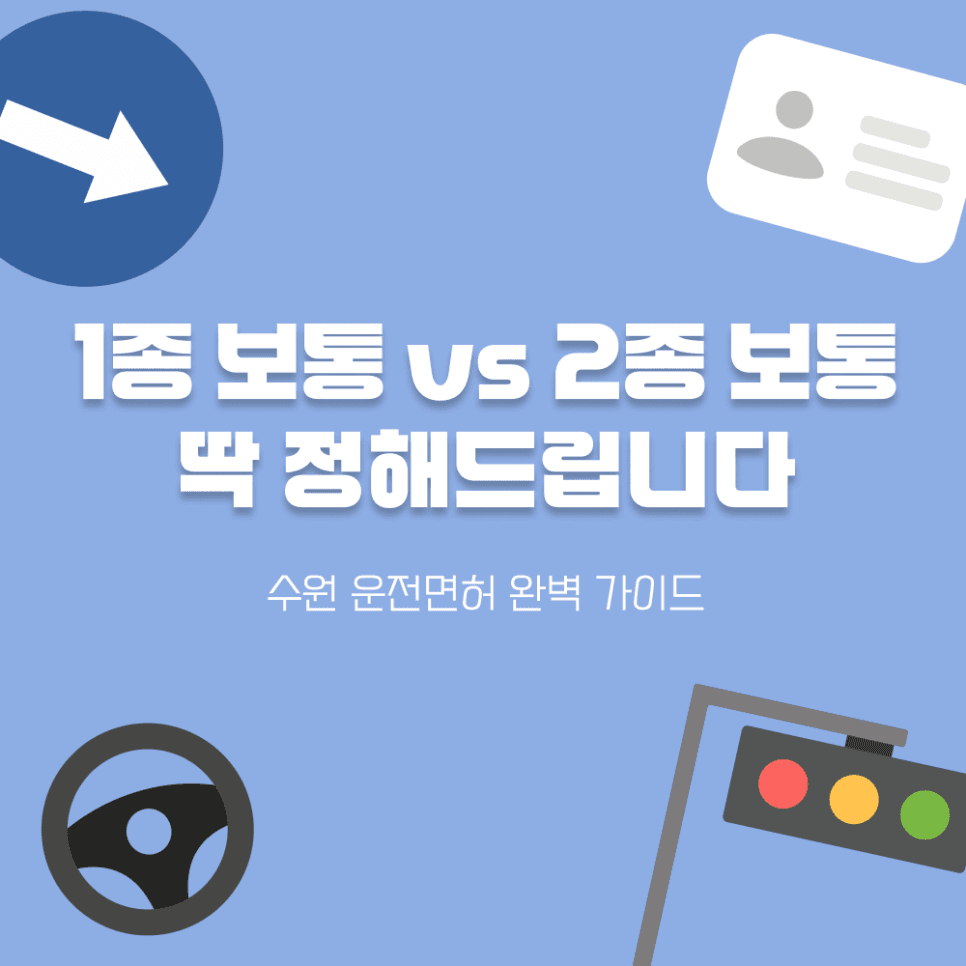 1종 보통 vs 2종 보통: 당신에게 맞는 운전면허 최종 결정 가이드