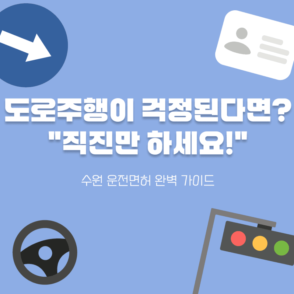 수원 운전면허 도로주행, '직진만 하세요!'로 걱정 없이 합격하는 법