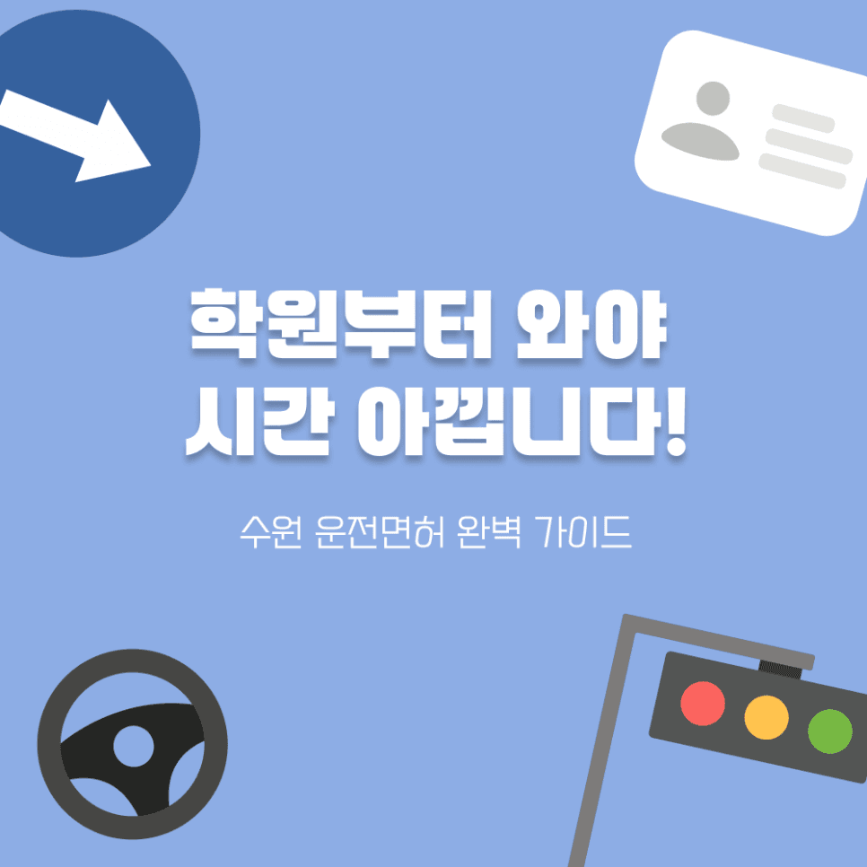 "운전면허 필기 따고 갈까요?" 아니요, 학원부터 와야 시간 아낍니다!
