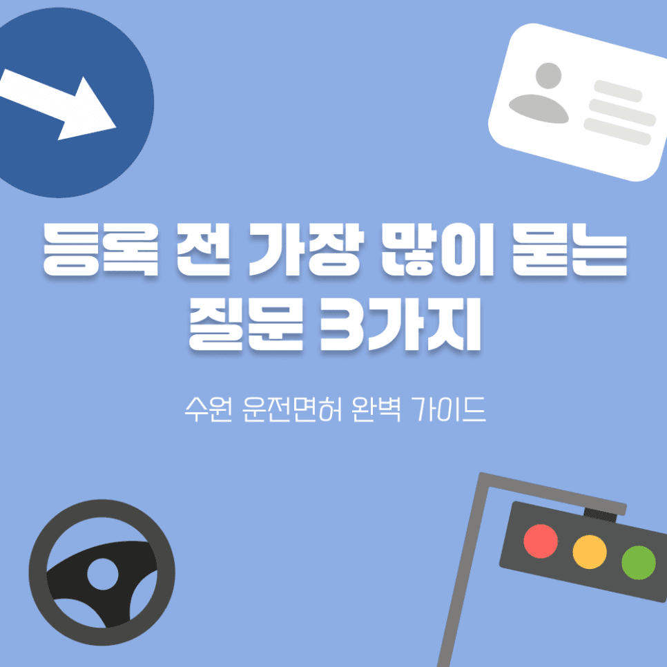 수강료, 셔틀버스 궁금증? 등록 전 가장 많이 찾는 질문 3가지 (Q&A)