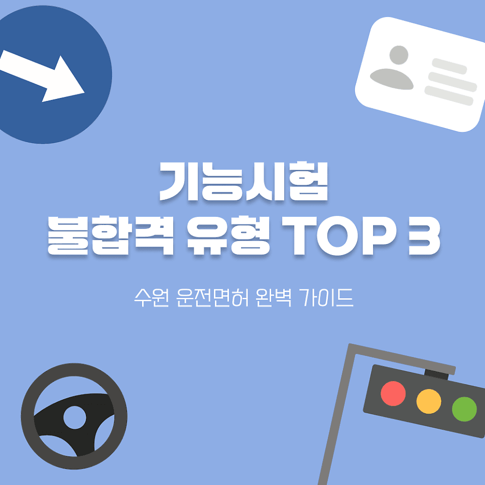 운전면허 기능시험, '내리세요' 듣기 싫다면? 불합격 유형 TOP 3와 합격 꿀팁