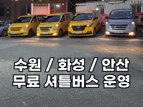 뉴삼성자동차운전전문학원 셔틀버스 노선표 | 수원, 화성, 봉담, 안산, 동탄