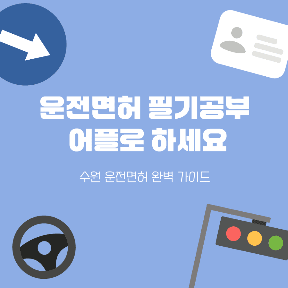 2026년 운전면허 필기, 문제집 필요 없는 '앱' 하나로 끝내세요!