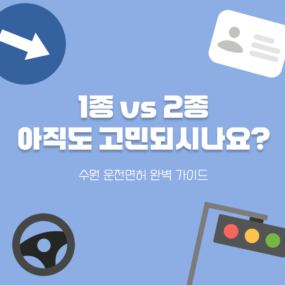 수원 운전면허 1종 vs 2종, 완벽 선택 가이드 (핵심 차이점 총정리)