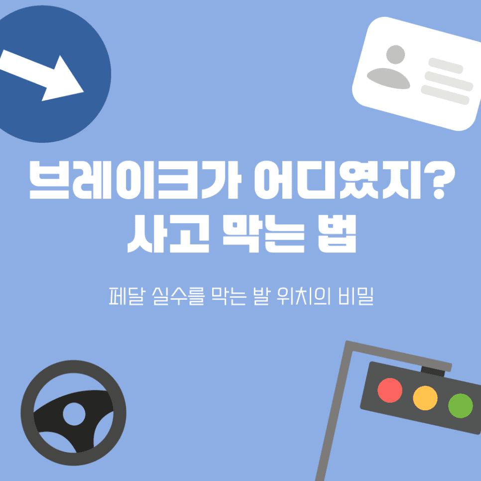 초보운전 브레이크-가속 페달 실수 완벽 방지: '발 위치'의 비밀