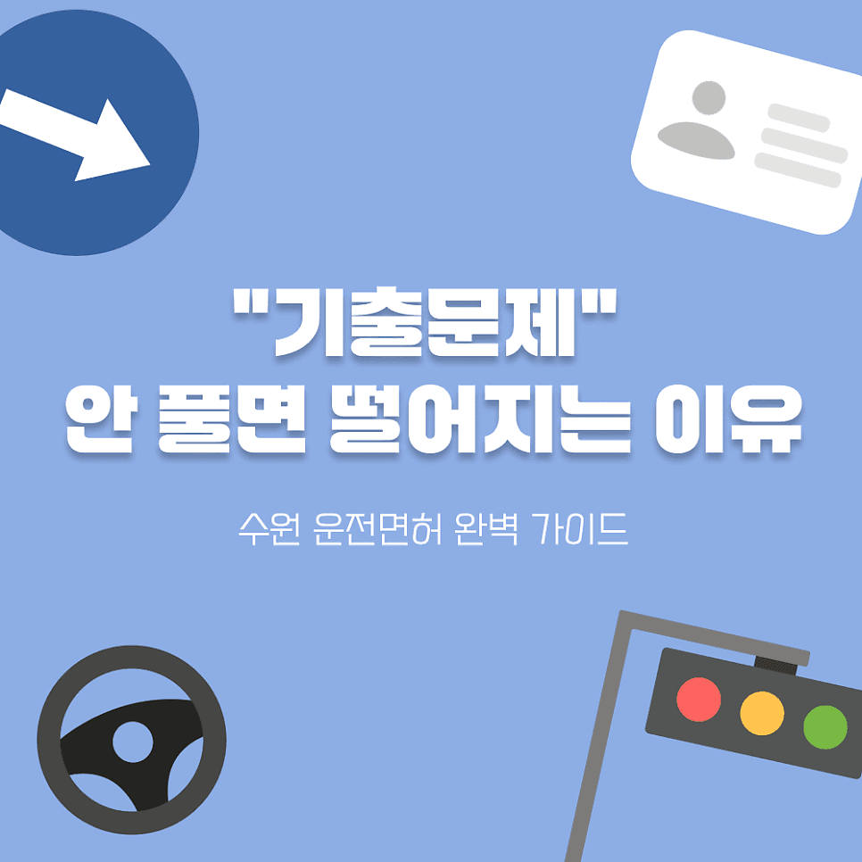 2026년 운전면허 필기시험, 기출문제를 풀지 않으면 불합격하는 이유