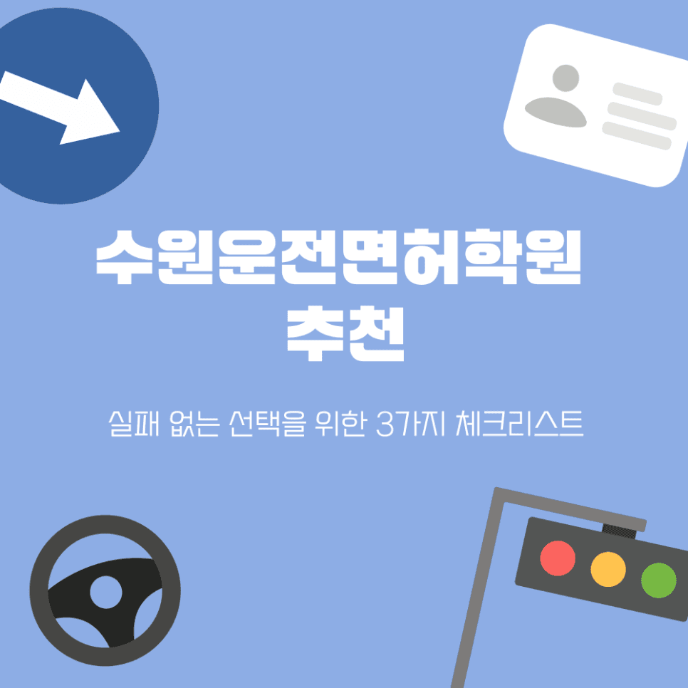 수원운전면허학원 추천! 실패 없는 선택을 위한 3가지 핵심 체크리스트