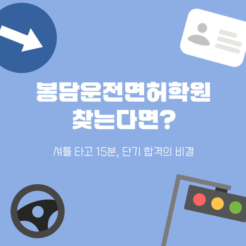 봉담운전면허학원 단기 합격 비결: 셔틀 15분 도착!
