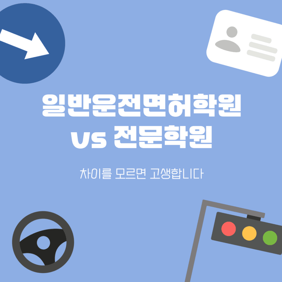 일반운전면허학원과 전문학원 차이, 모르고 고르면 시간과 돈 낭비합니다.