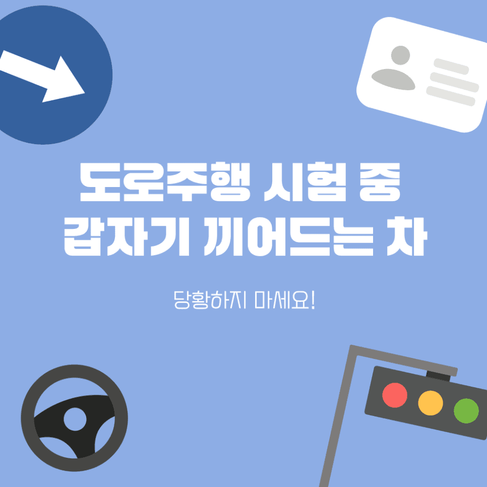 도로주행 시험: 끼어드는 차 돌발상황, 당황하지 않고 대처하는 법
