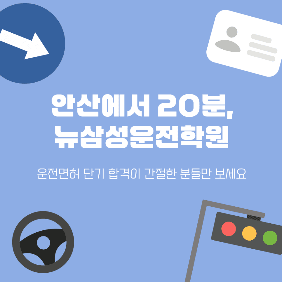 안산 20분 거리, 운전면허 단기 합격 간절하다면 필독!