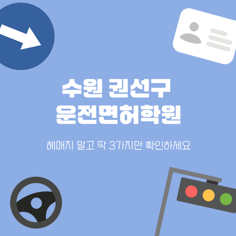 수원 권선구 운전면허학원 선택? 딱 3가지 핵심 체크리스트!